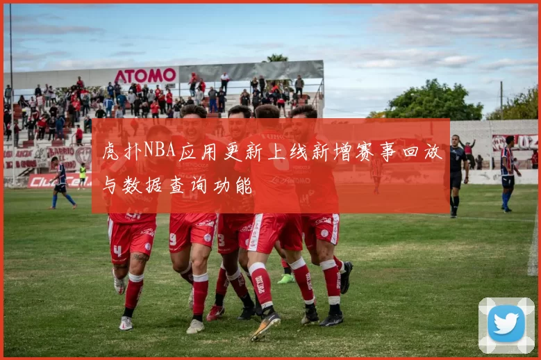 虎扑NBA应用更新上线新增赛事回放与数据查询功能