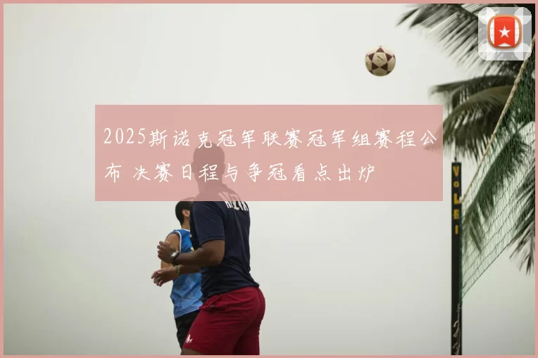 2025斯诺克冠军联赛冠军组赛程公布 决赛日程与争冠看点出炉