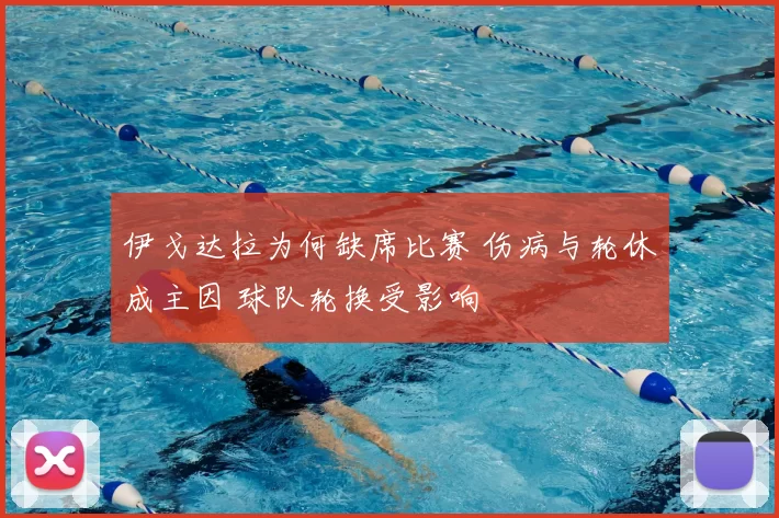 伊戈达拉为何缺席比赛 伤病与轮休成主因 球队轮换受影响