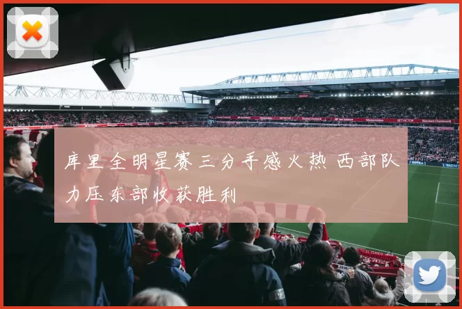库里全明星赛三分手感火热 西部队力压东部收获胜利