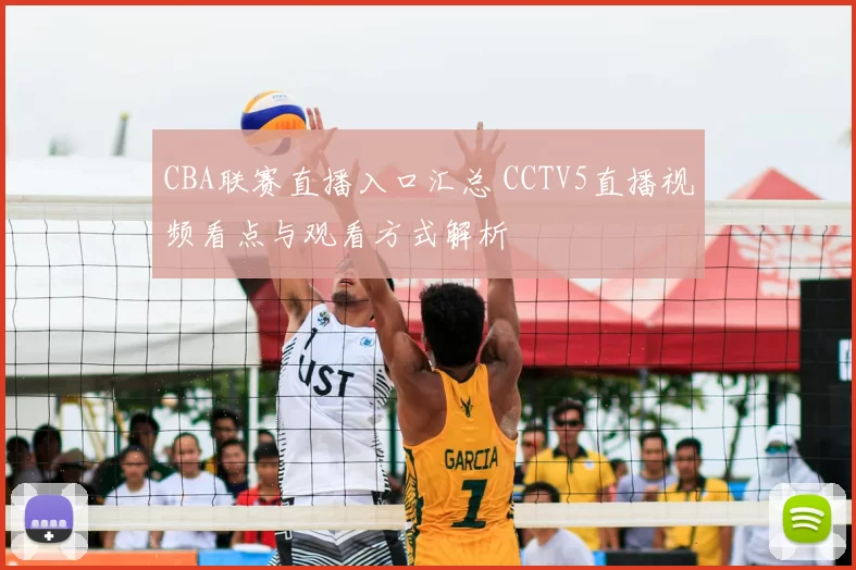 CBA联赛直播入口汇总 CCTV5直播视频看点与观看方式解析