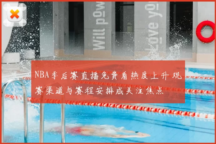 NBA季后赛直播免费看热度上升 观赛渠道与赛程安排成关注焦点