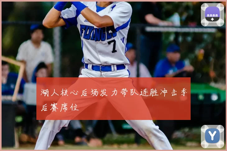 湖人核心后场发力带队连胜冲击季后赛席位