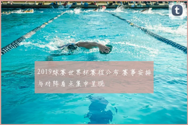 2019球赛世界杯赛程公布 赛事安排与对阵看点集中呈现