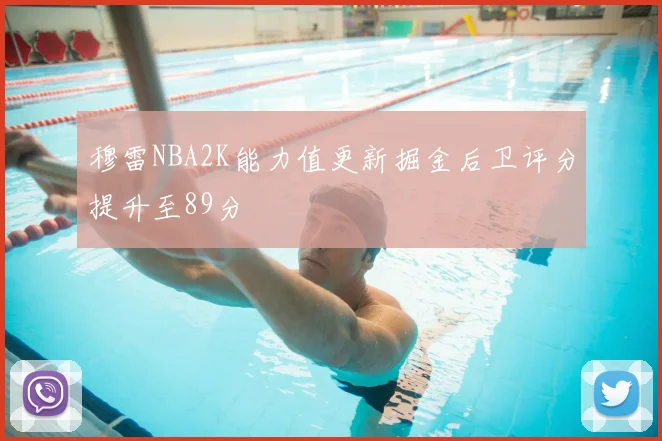 穆雷NBA2K能力值更新掘金后卫评分提升至89分
