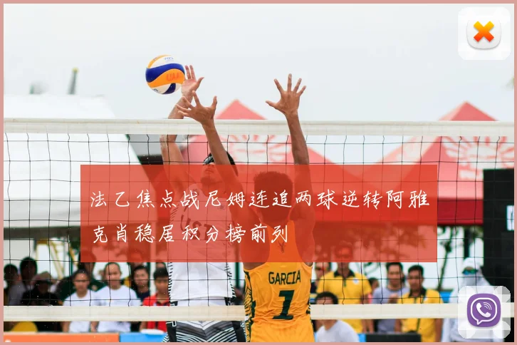 法乙焦点战尼姆连追两球逆转阿雅克肖稳居积分榜前列