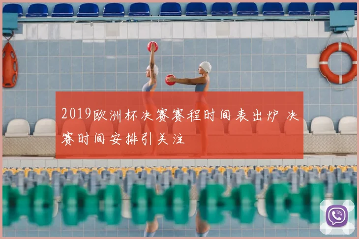 2019欧洲杯决赛赛程时间表出炉 决赛时间安排引关注